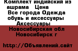 Комплект индийский из ашрама › Цена ­ 2 300 - Все города Одежда, обувь и аксессуары » Аксессуары   . Новосибирская обл.,Новосибирск г.